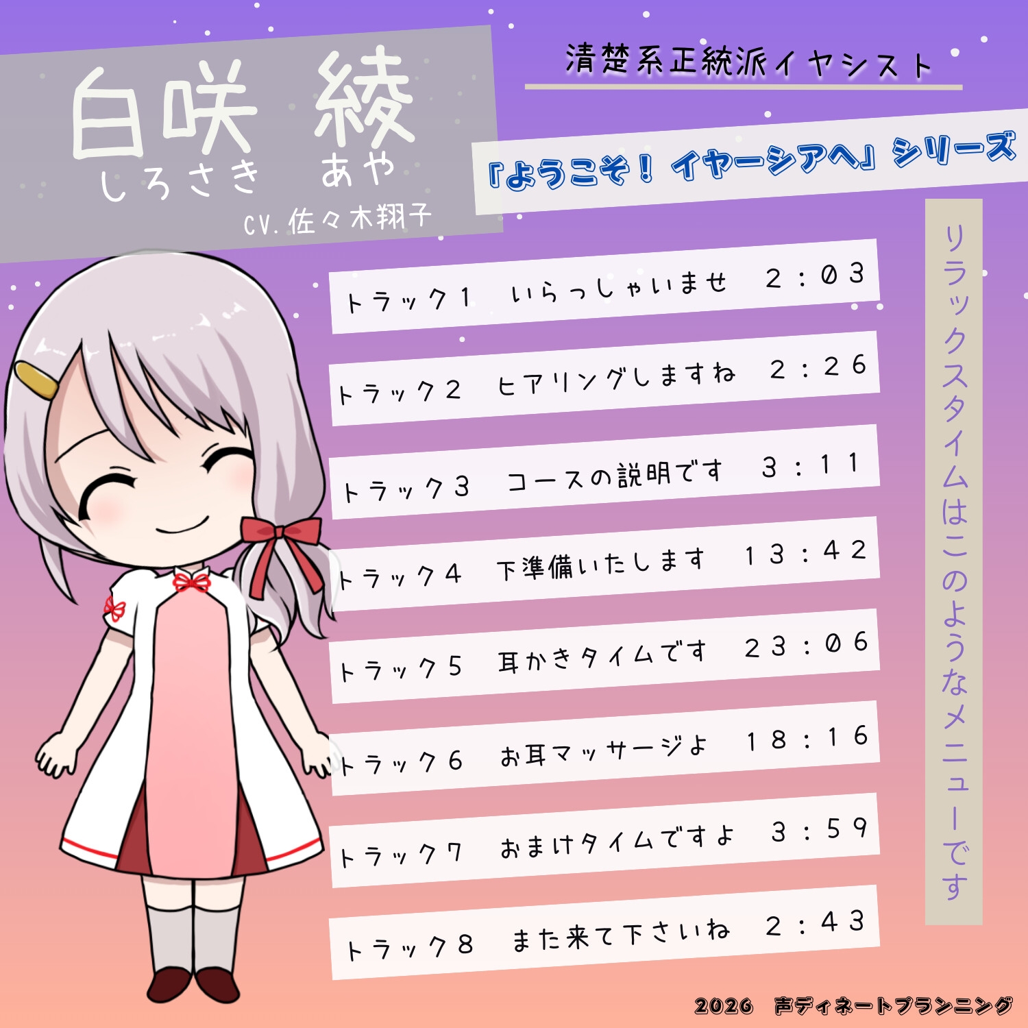 癒し耳かきASMRバイノーラル「ようこそ！イヤーシアへ」03白咲綾 編