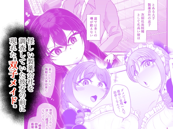 人格排泄メイド～双子メイドに堕とされて～