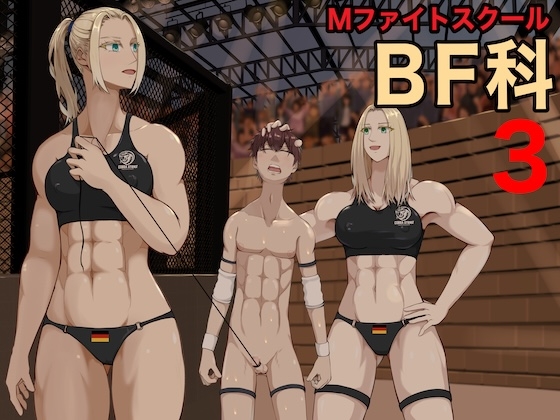 MファイトスクールBF科3