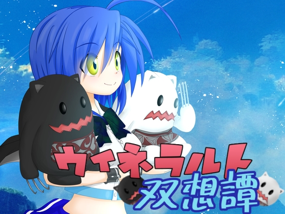 ウィネラルト双想譚