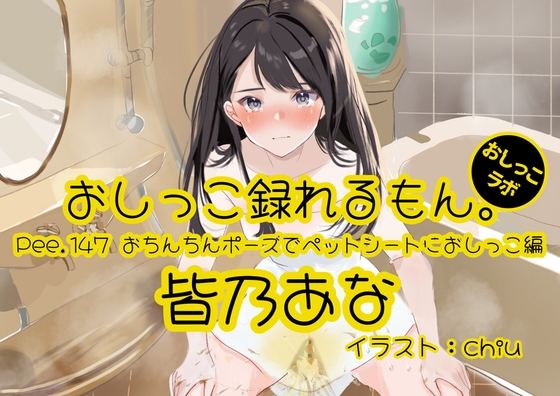 【おしっこ実演】Pee.147皆乃あなのおしっこ録れるもん。～おちんちんポーズでペットシートにおしっこ編～