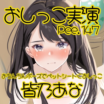 【おしっこ実演】Pee.147皆乃あなのおしっこ録れるもん。～おちんちんポーズでペットシートにおしっこ編～