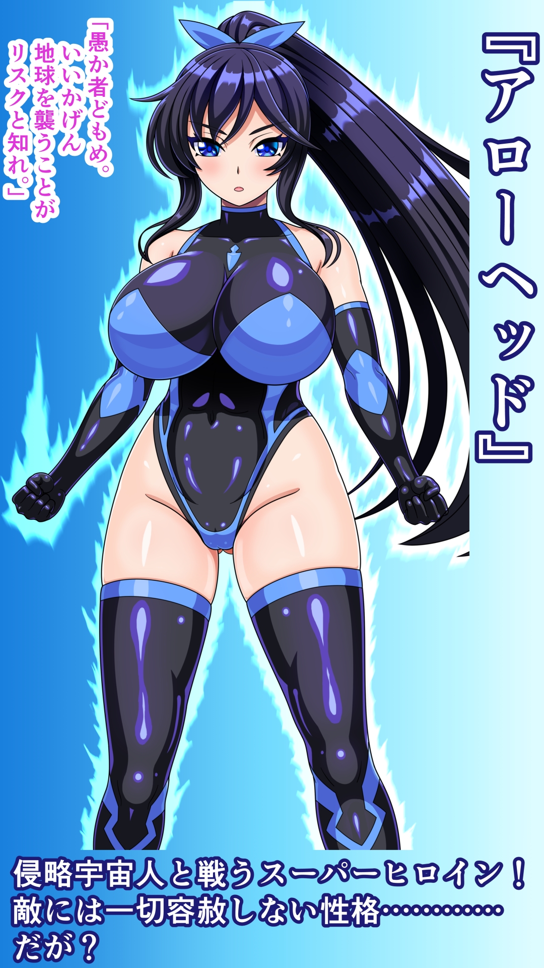 クールなスーパーヒロインがかわいい侵略者となしくずしにHしちゃう話