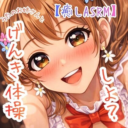 【癒し】うたのおねえさんと、げんきチャージ☆たいそう！～月曜の朝の、"ひみつの、やくそく"だよ！～【少しHな応援ボイス】