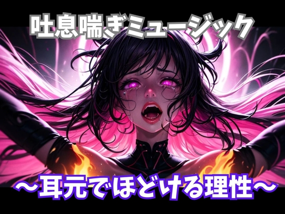 吐息喘ぎミュージック ～耳元でほどける理性～