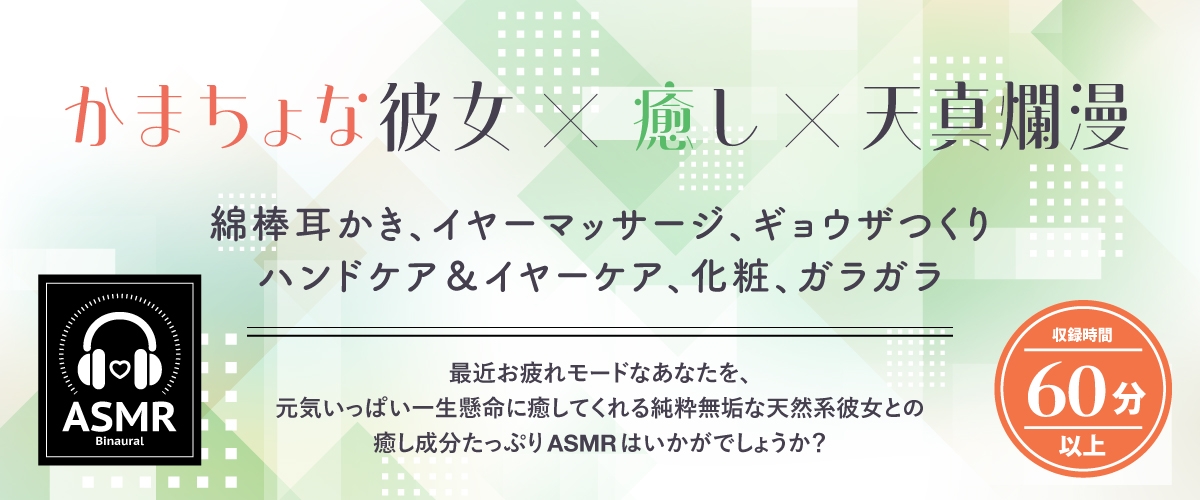 【2026年03月21日迄限定早期購入特典】恋人ASMR〜恋人と憩いのひととき、相棒みたいな彼女の場合～【CV.守屋亨香】