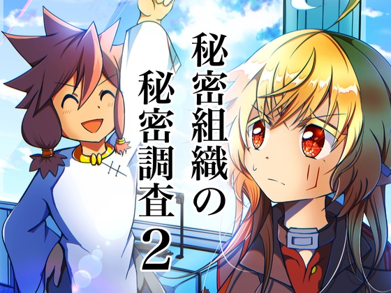 秘密組織の秘密調査2 お騒がせ新入社員