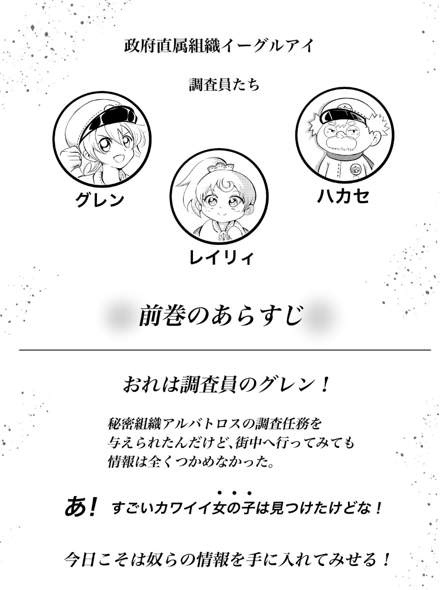 秘密組織の秘密調査2 お騒がせ新入社員