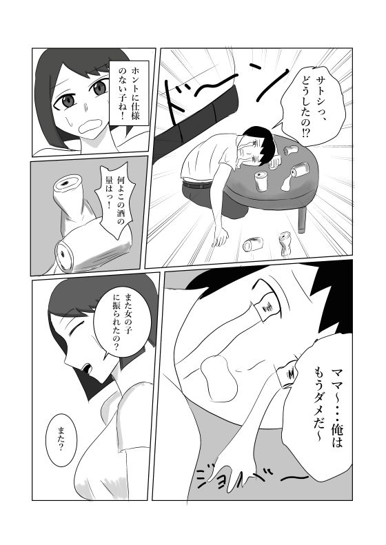 息子のモノが大きすぎて彼女ができない⁉ ママを抱きないさい‼