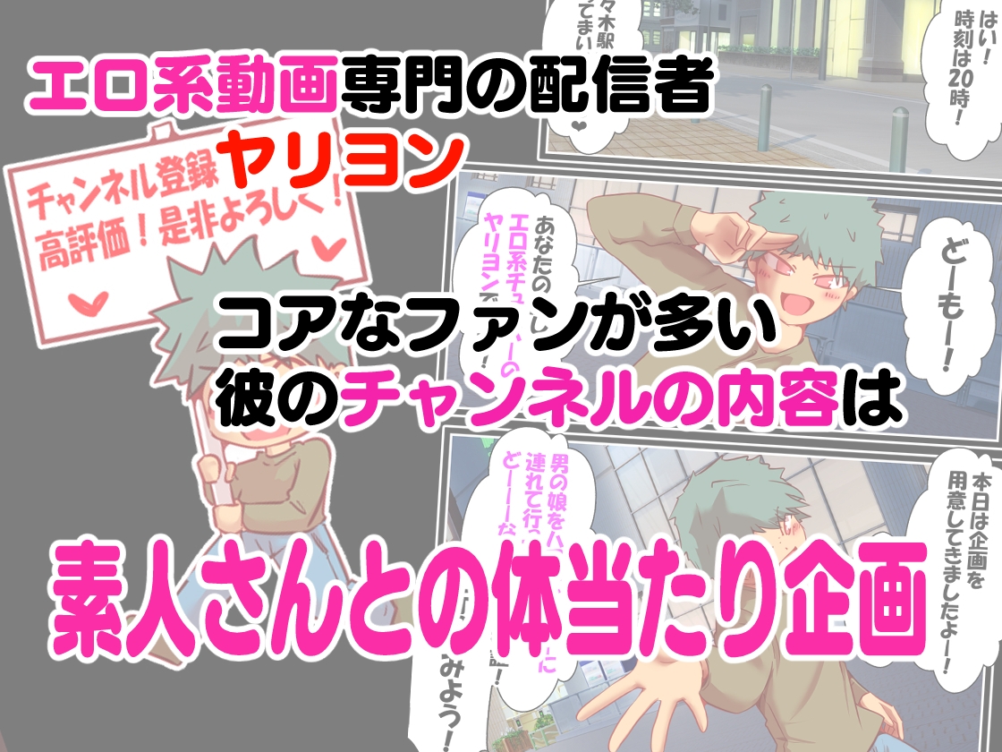 エロ系チューバー ヤリヨン 男の娘編