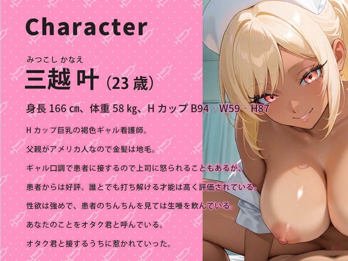 褐色巨乳のギャル看護師はオタクくんのチンポに優しくない【バイノーラル/男性受け/ラブラブ】