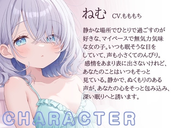 【催○音声/心音ASMR】近くで深く聴く、ダウナー彼女ねむの鼓動