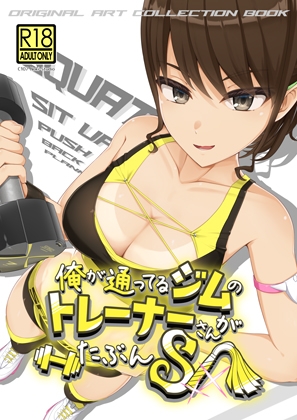 俺が通ってるジムのトレーナーさんがたぶんS