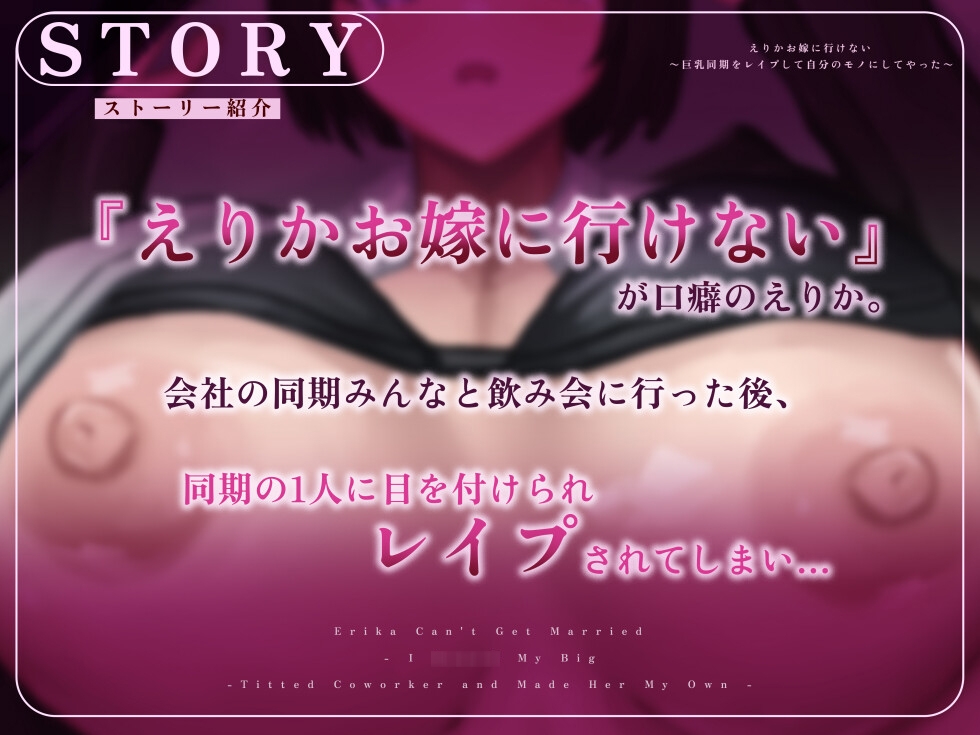 えりかお嫁に行けない ～巨乳同期をレ○プして自分のモノにしてやった～