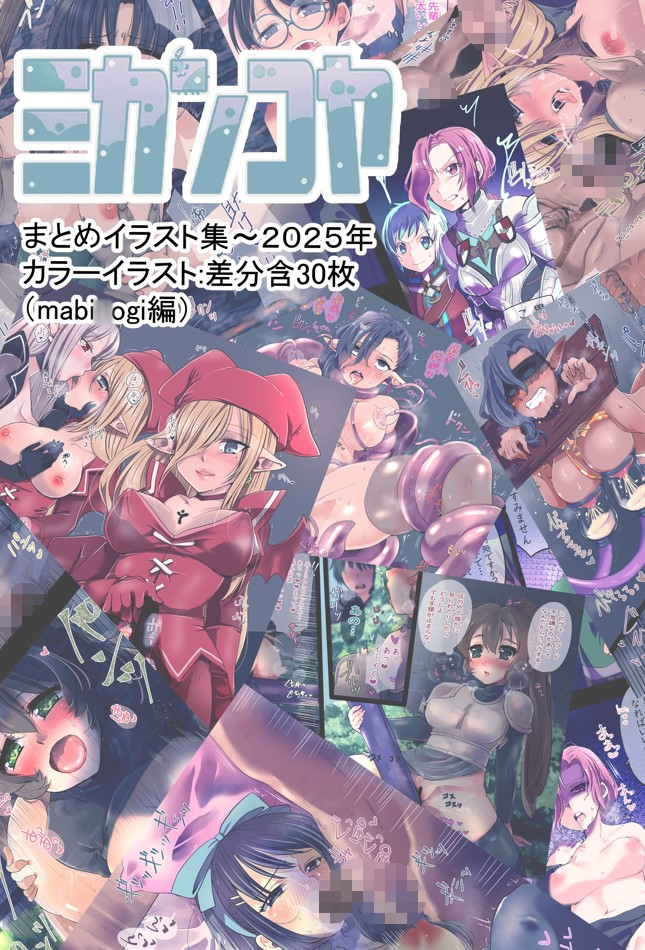 ミカンコヤ2025イラスト集(マビ●ギ編)