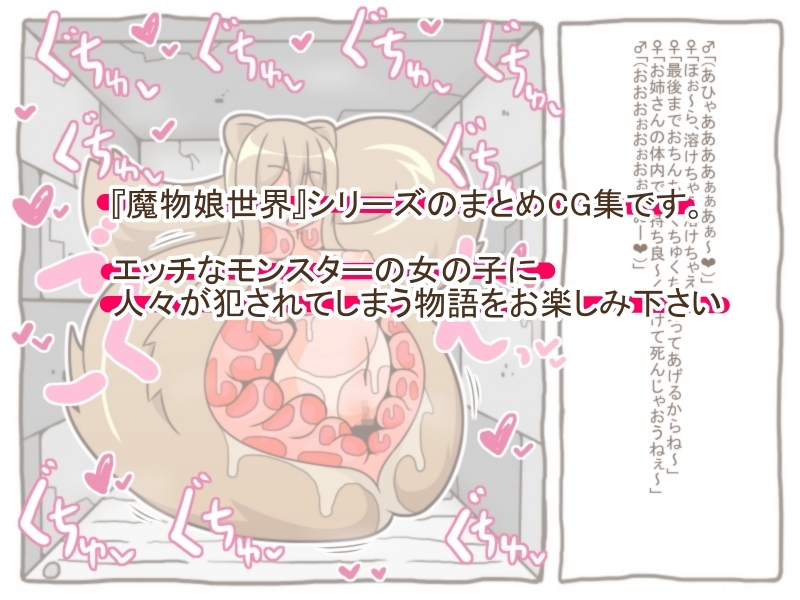 魔物娘世界「まとめCG集」
