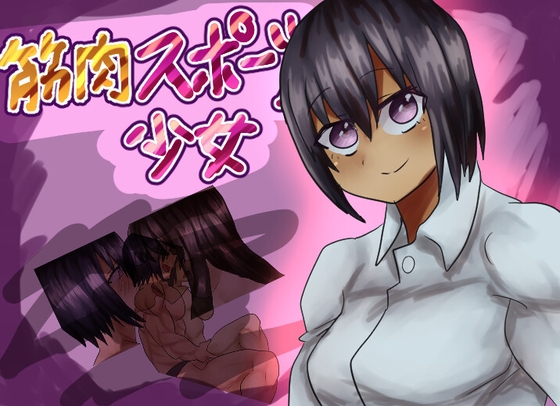 筋肉スポーツ少女