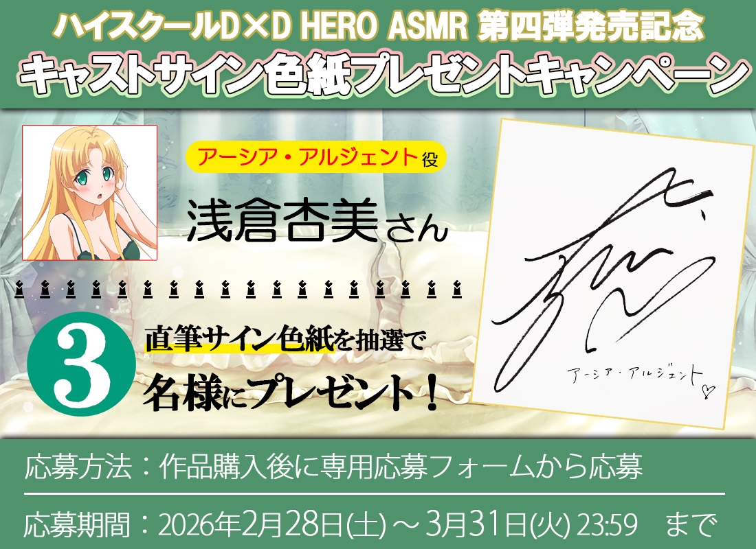 ハイスクールD×D HERO ASMR アーシアと秘密の逃避行【CV:浅倉杏美】