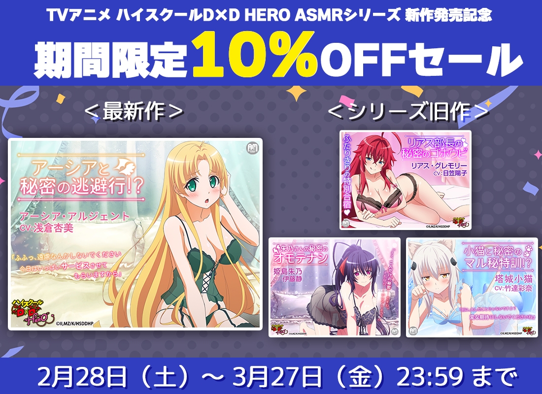 ハイスクールD×D HERO ASMR アーシアと秘密の逃避行【CV:浅倉杏美】