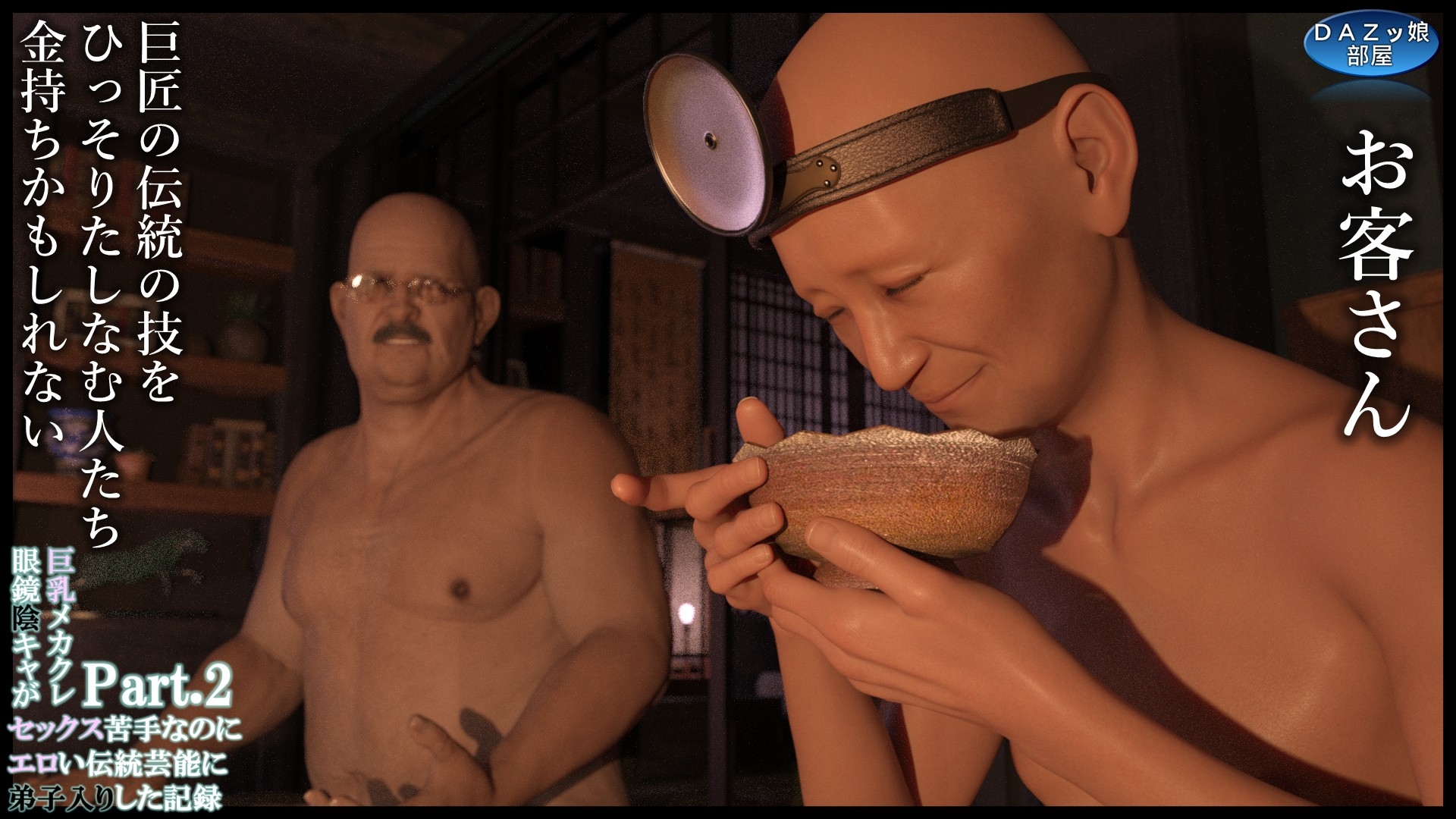 巨乳メカクレ眼鏡陰キャがセックス苦手なのにエロい伝統芸術に弟子入りした記録PART.2 高橋ミナ