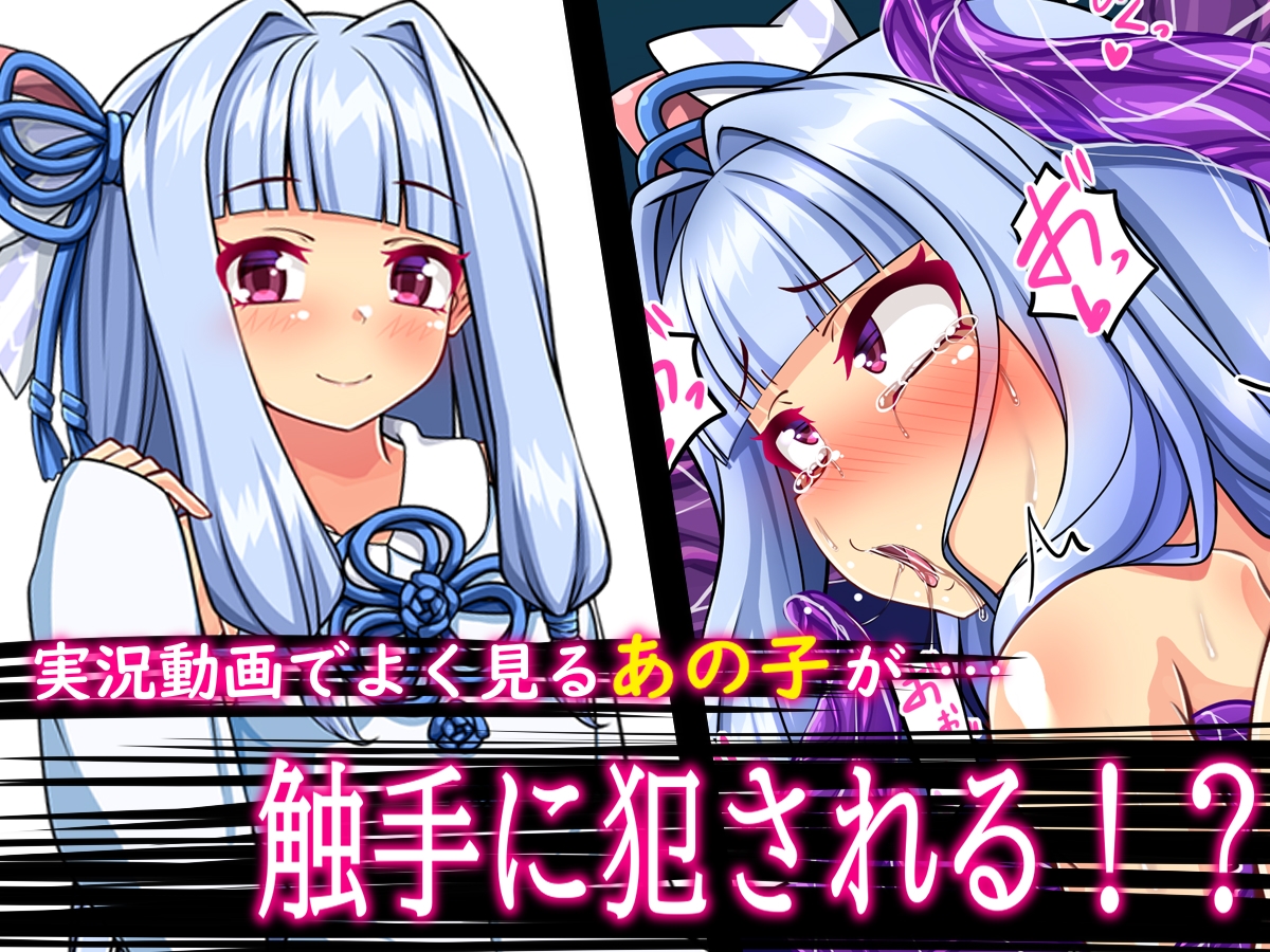 ボ〇ロの6人 即堕ち 触手編