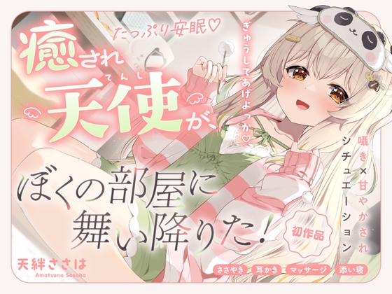 【ASMR】甘やかして安眠♡ 癒され天使がぼくの部屋に舞い降りた！【癒し/添い寝/バイノーラル】