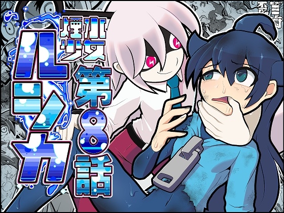 煙水少女ルシカ-第8話-