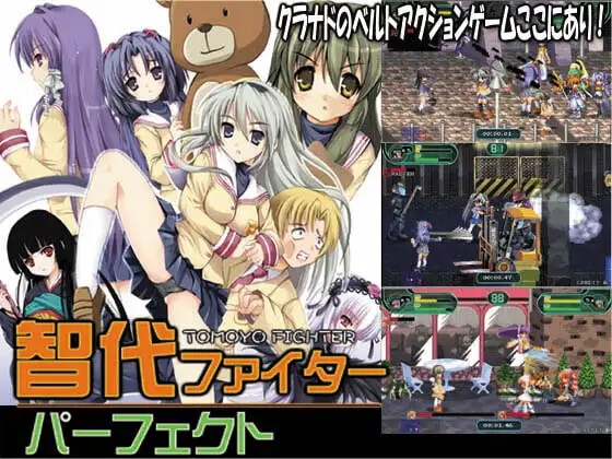 智代ファイター コンプリート