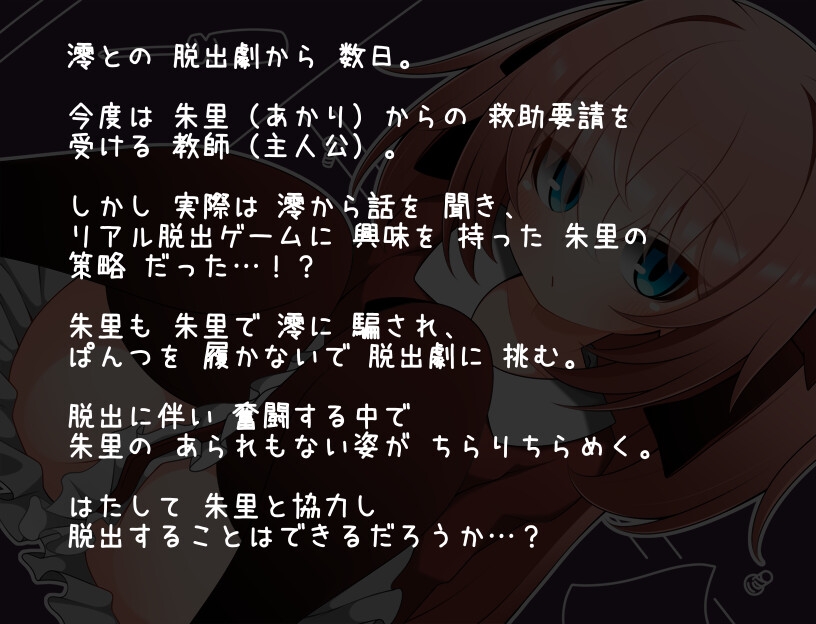 ちらりちらめけ～ちらちら見えてる脱出ゲーム～朱里編