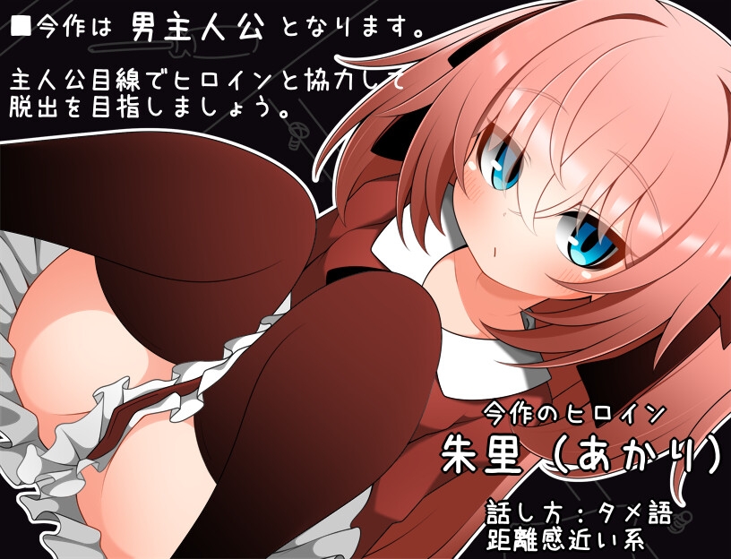 ちらりちらめけ～ちらちら見えてる脱出ゲーム～朱里編