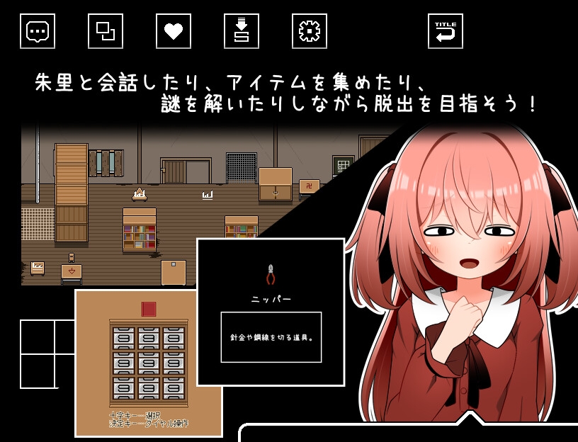 ちらりちらめけ～ちらちら見えてる脱出ゲーム～朱里編