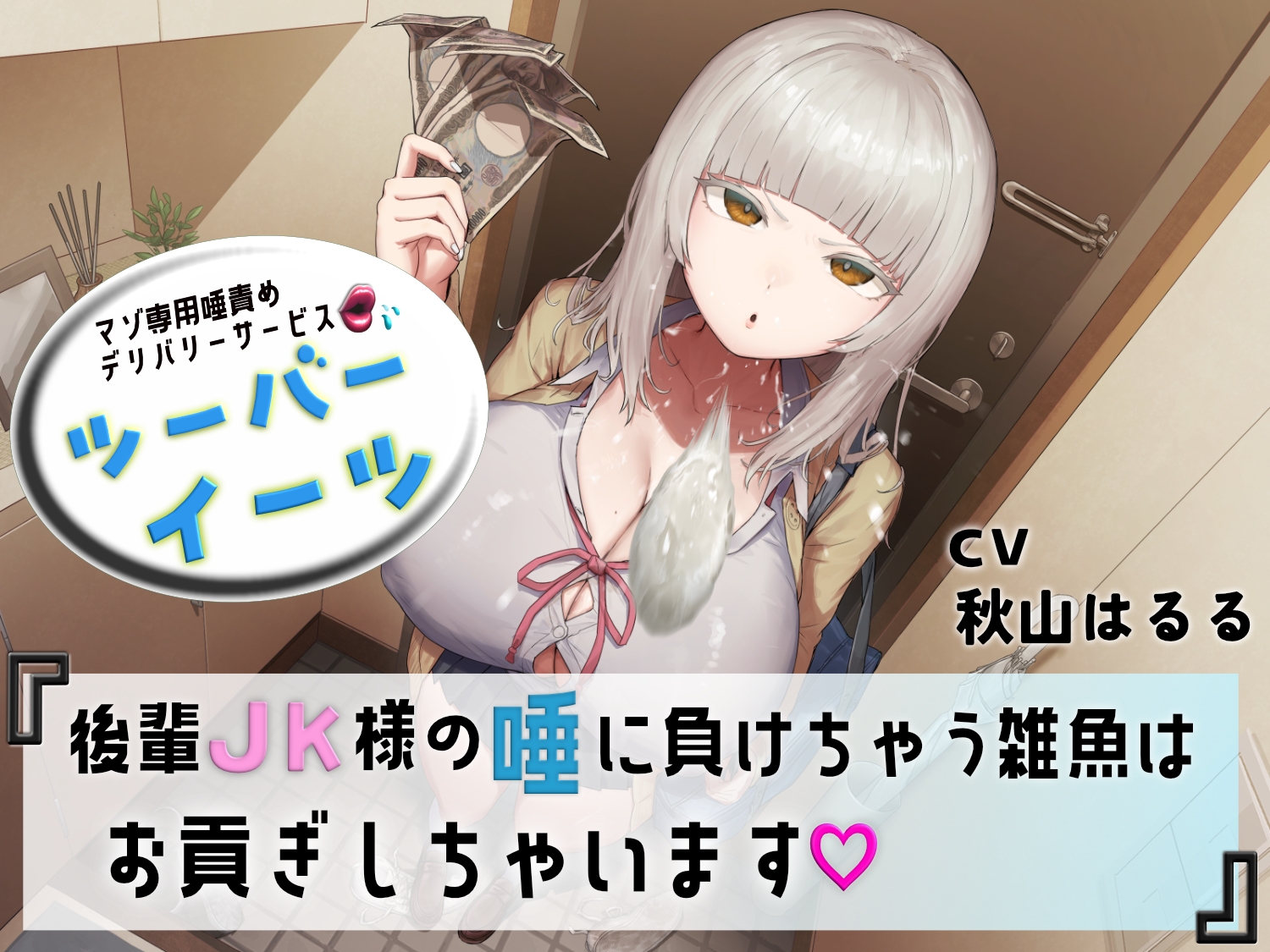 【初回30%OFF】マゾ専用唾責めデリバリーサービス ツーバーイーツ 後輩JK様の唾に負けちゃう雑魚はお貢ぎしちゃいます