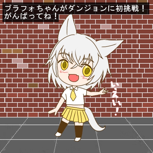 ブラフォちゃんのダンジョン初挑戦