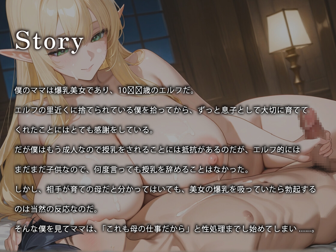 爆乳ママエルフのラブラブ授乳ご奉仕♡～ミルクも飛び散る母子相姦な日々～【異種姦/義母/ファンタジー】