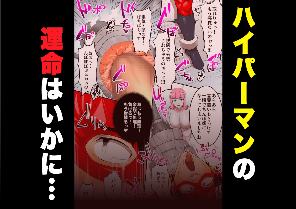 射精したら地球終了 〜つよつよ宇宙人女に敗北した正義のヒーローが地球存亡をかけて射精を我慢し続ける話〜