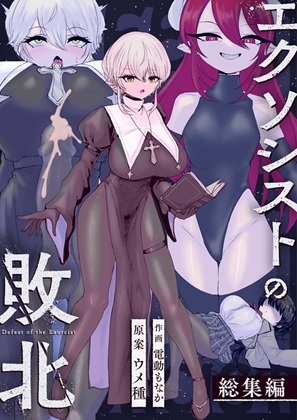 エクソシストの敗北 総集編