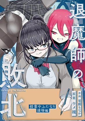 エクソシストの敗北 総集編