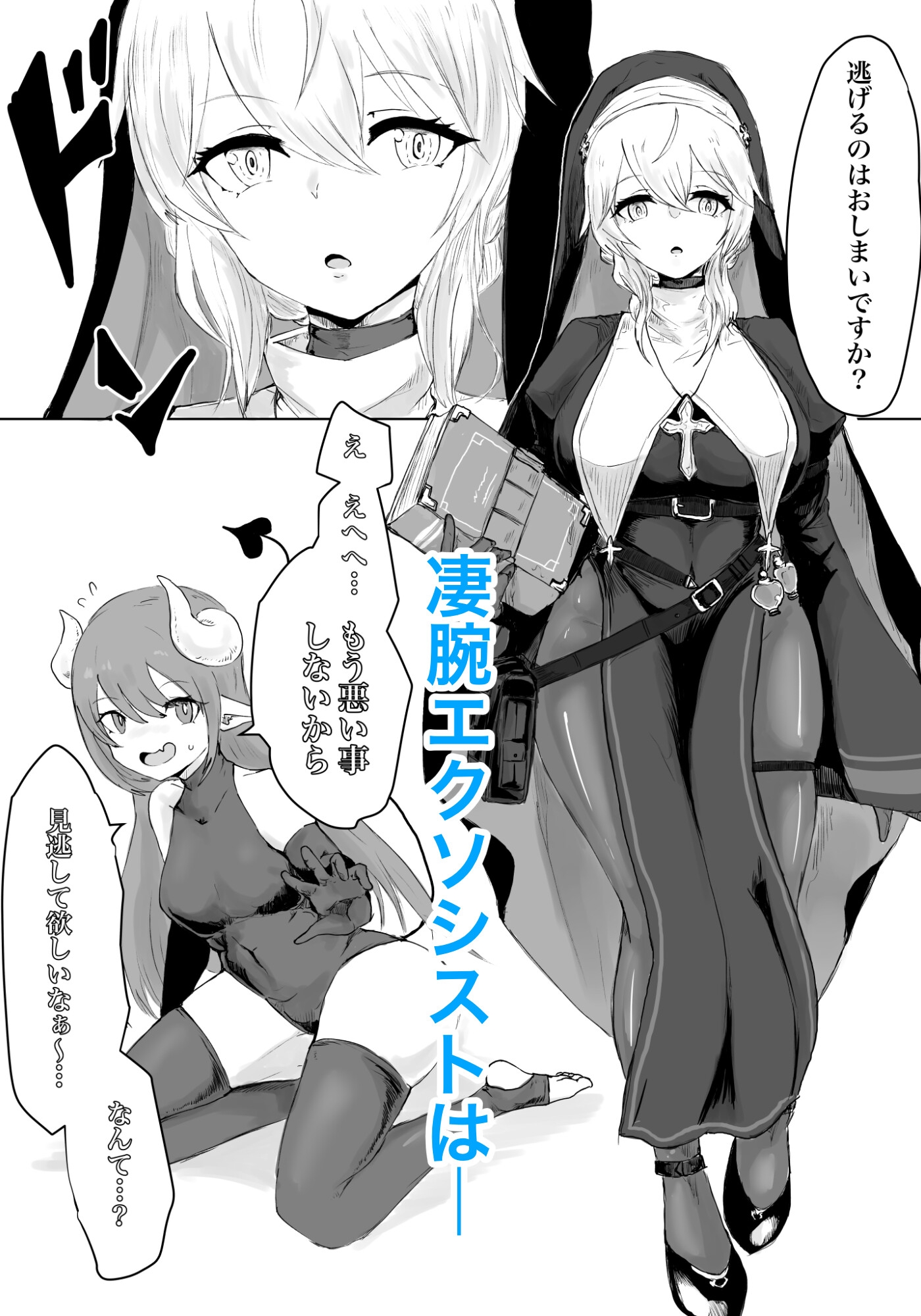 エクソシストの敗北 総集編