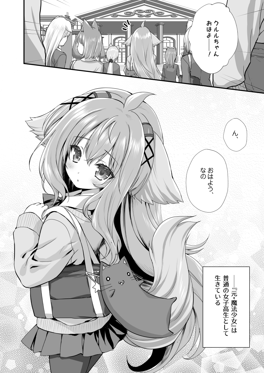 魔法少女クルルのケモミミJK生活