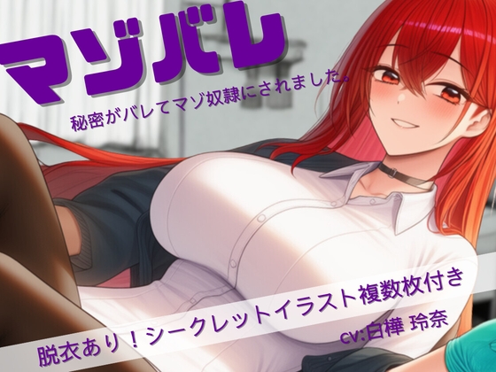 マゾバレ！秘密がバレて彼女のマゾ奴○にされました。