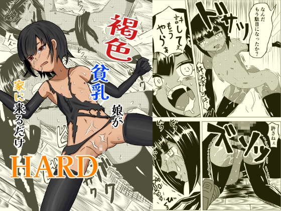 褐色貧乳娘が家に来るだけHARD