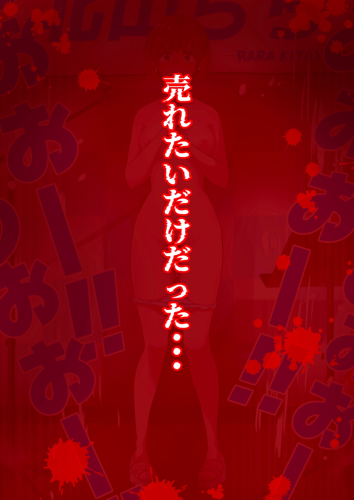 人生終了羞恥露出〜歌姫になるはずだった私〜