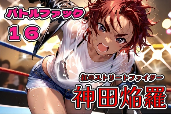 バトルファック16～紅のストリートファイター/神田焔羅～
