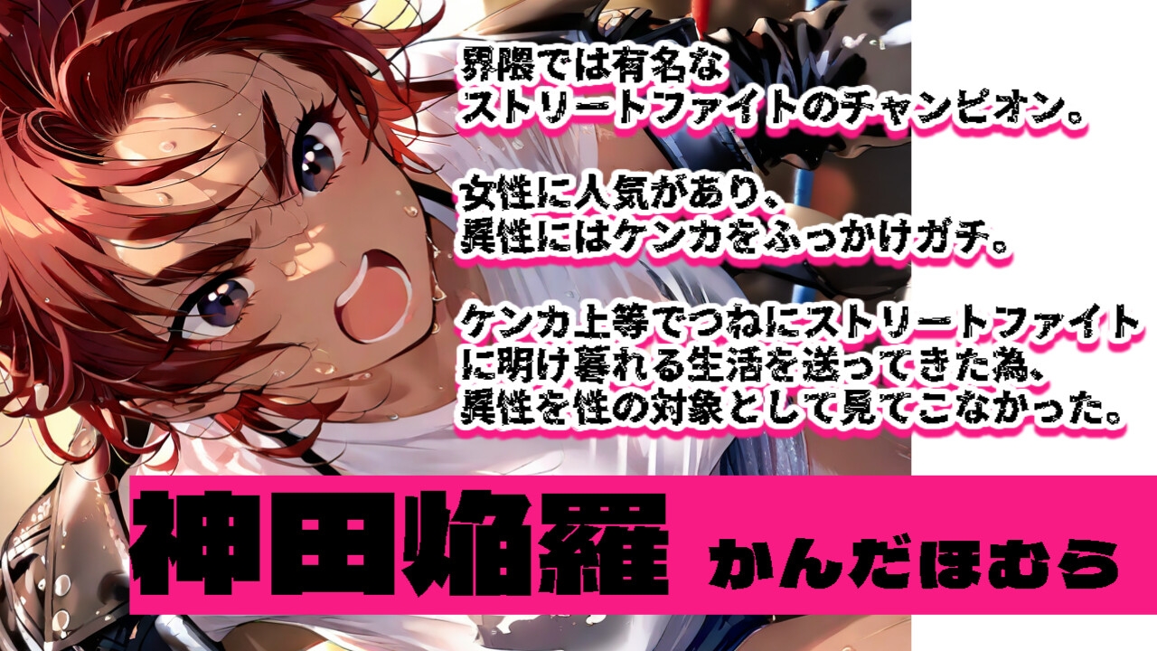 バトルファック16～紅のストリートファイター/神田焔羅～