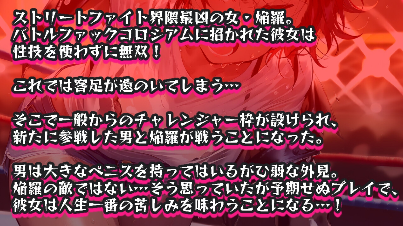 バトルファック16～紅のストリートファイター/神田焔羅～