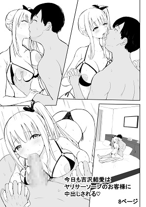 今日も吉沢結愛はヤリサーソープのお客様に中出しされる