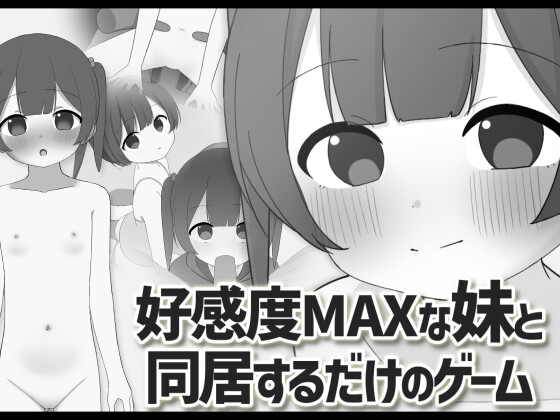 好感度MAXな妹と同居するだけのゲーム