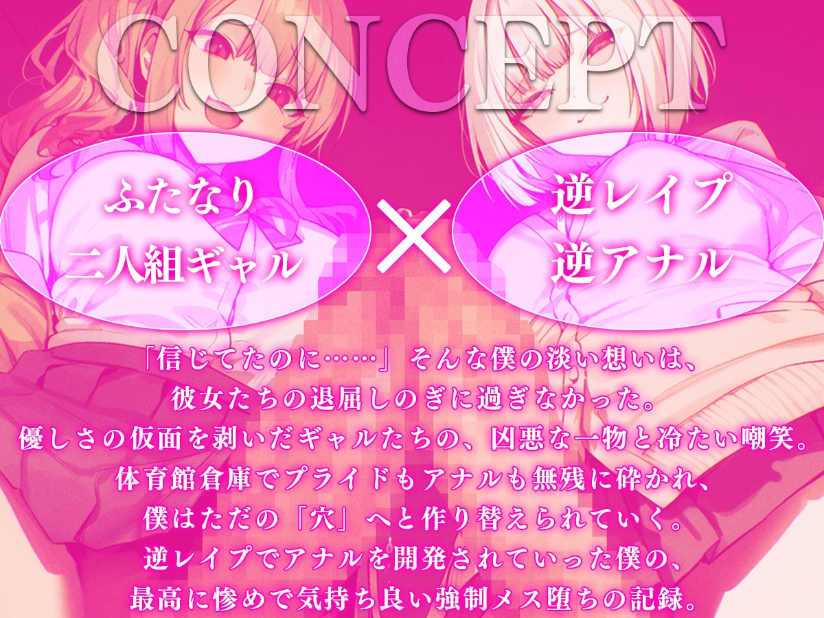 【ドM向け】ふたなりギャルにイジメられ逆レ、アナル処女喪失〜妊娠確定オナホにされ強○メス堕ちの記録〜【逆アナル・アナル開発】