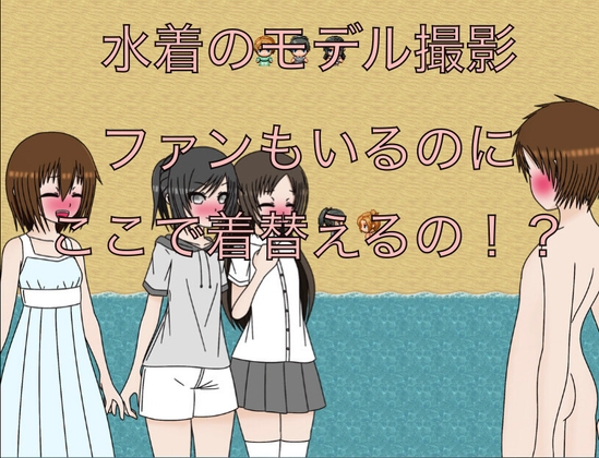 水着のモデル撮影 ファンもいるのにここで着替えるの！?