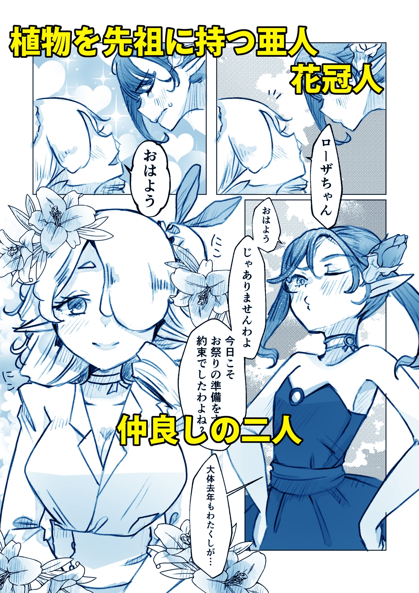 異世界憑依紀行ー薔薇と百合の乙女ー